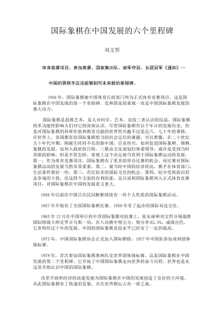 国际象棋在中国发展的六个里程碑