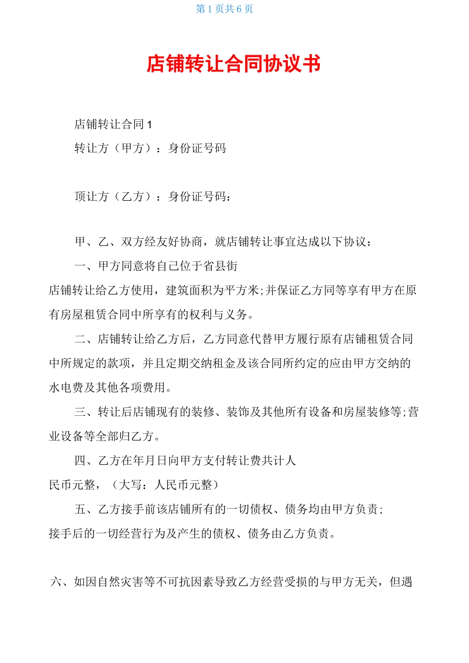 店铺转让合同协议书_第1页