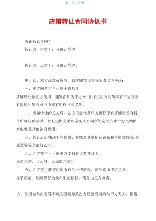 店铺转让合同协议书