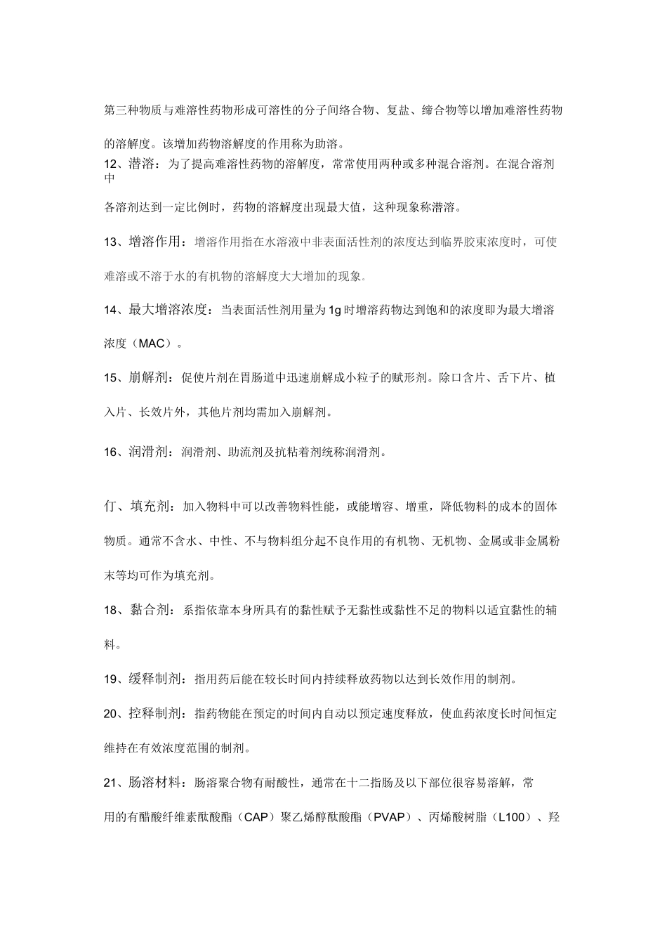 药剂学复习资料_第2页