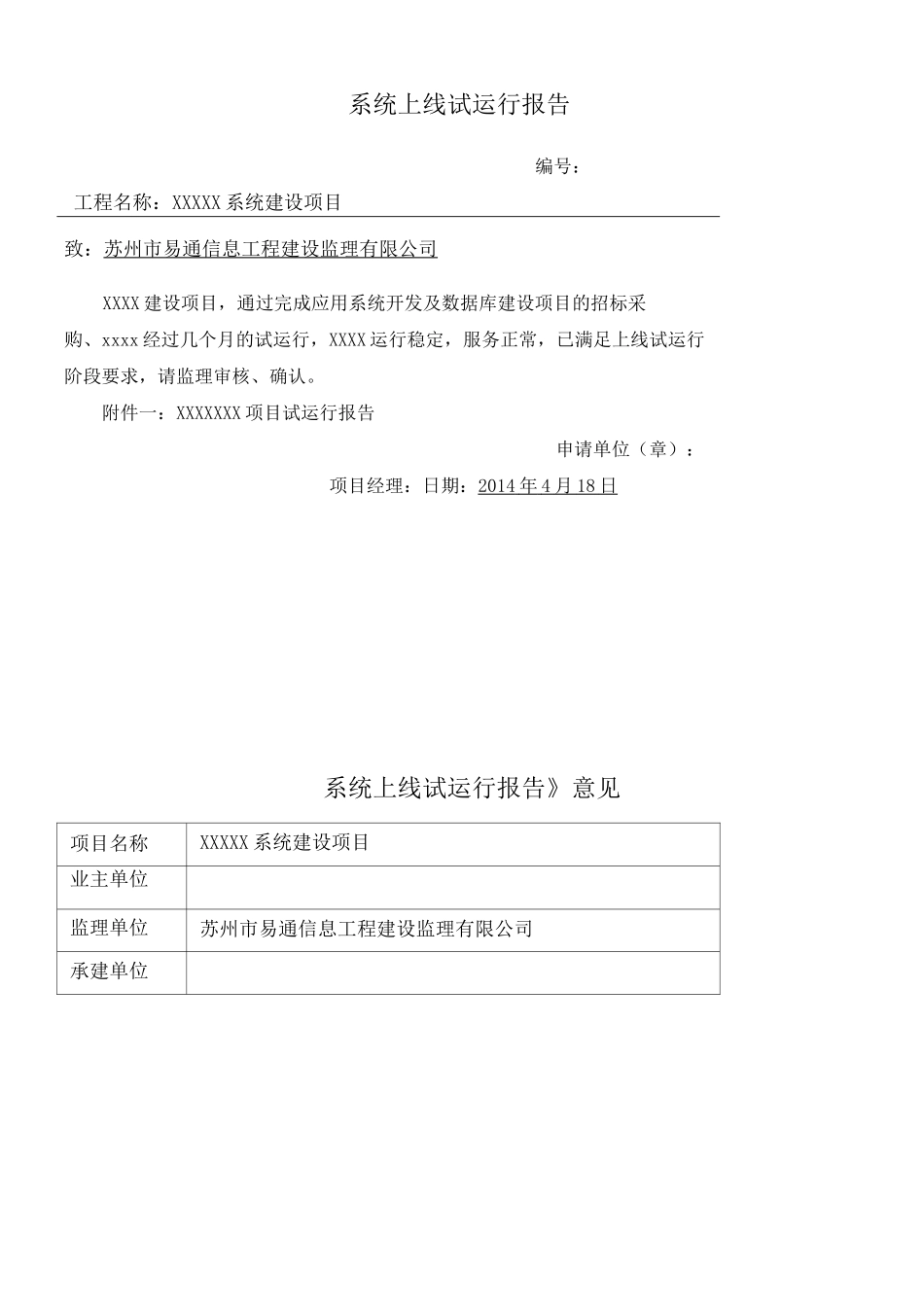 软件项目试运行报告 _第1页