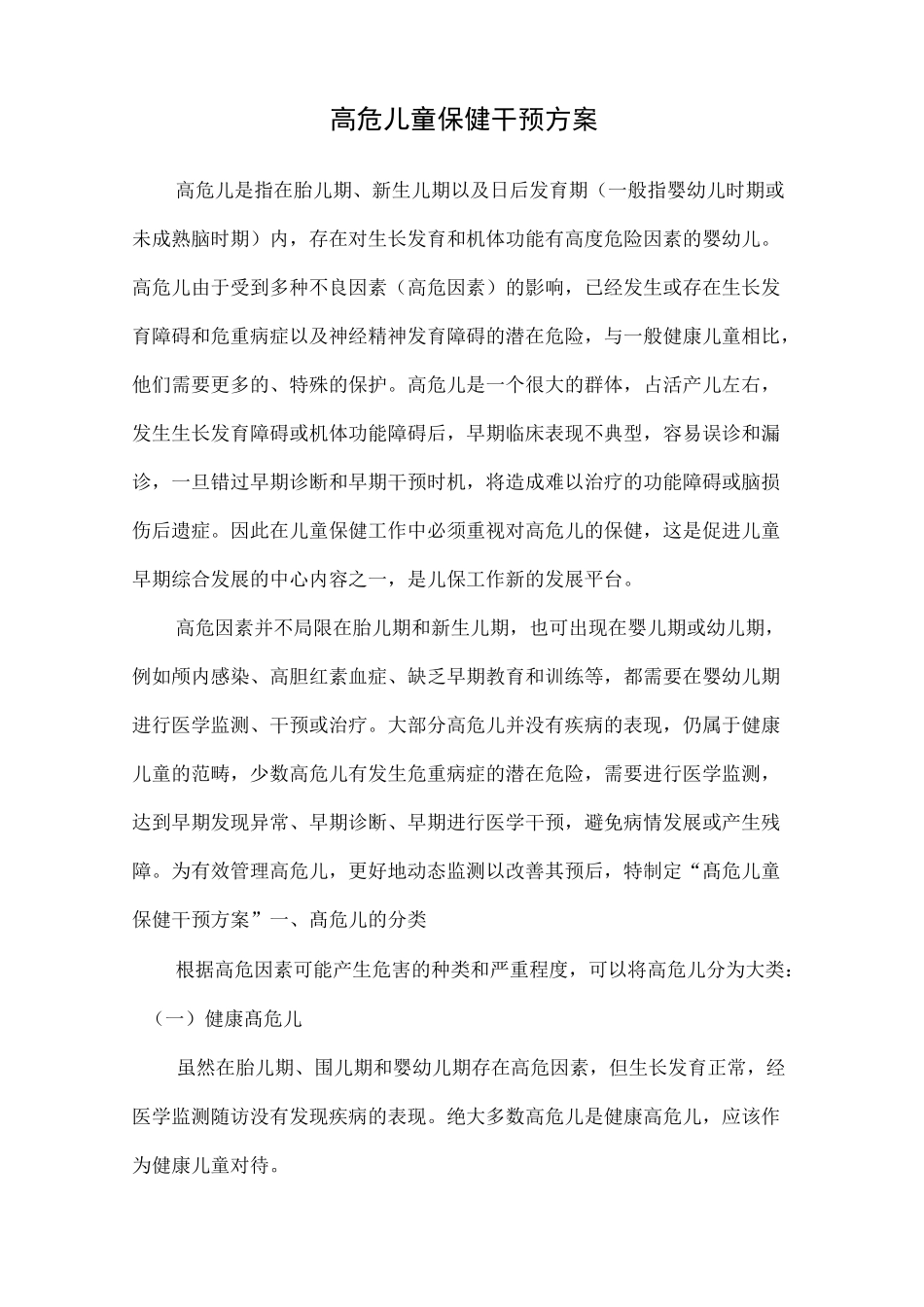 高危儿保健干预方案_第1页