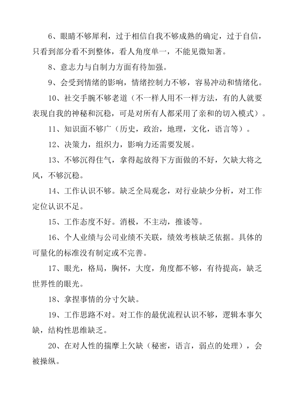 个人缺点总结_第2页