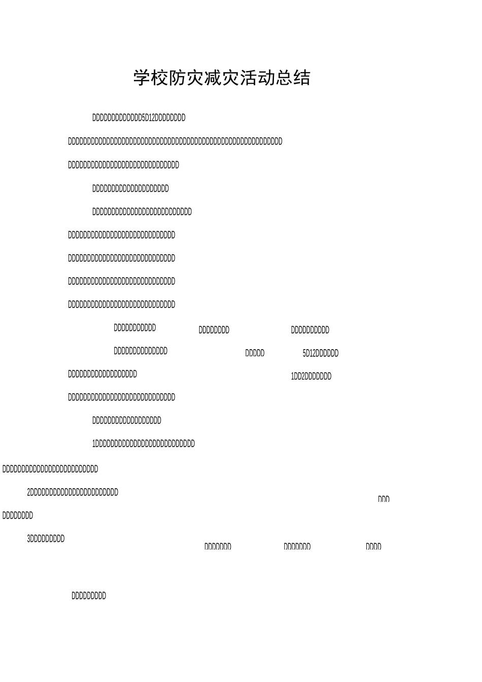学校防灾减灾活动总结_第1页