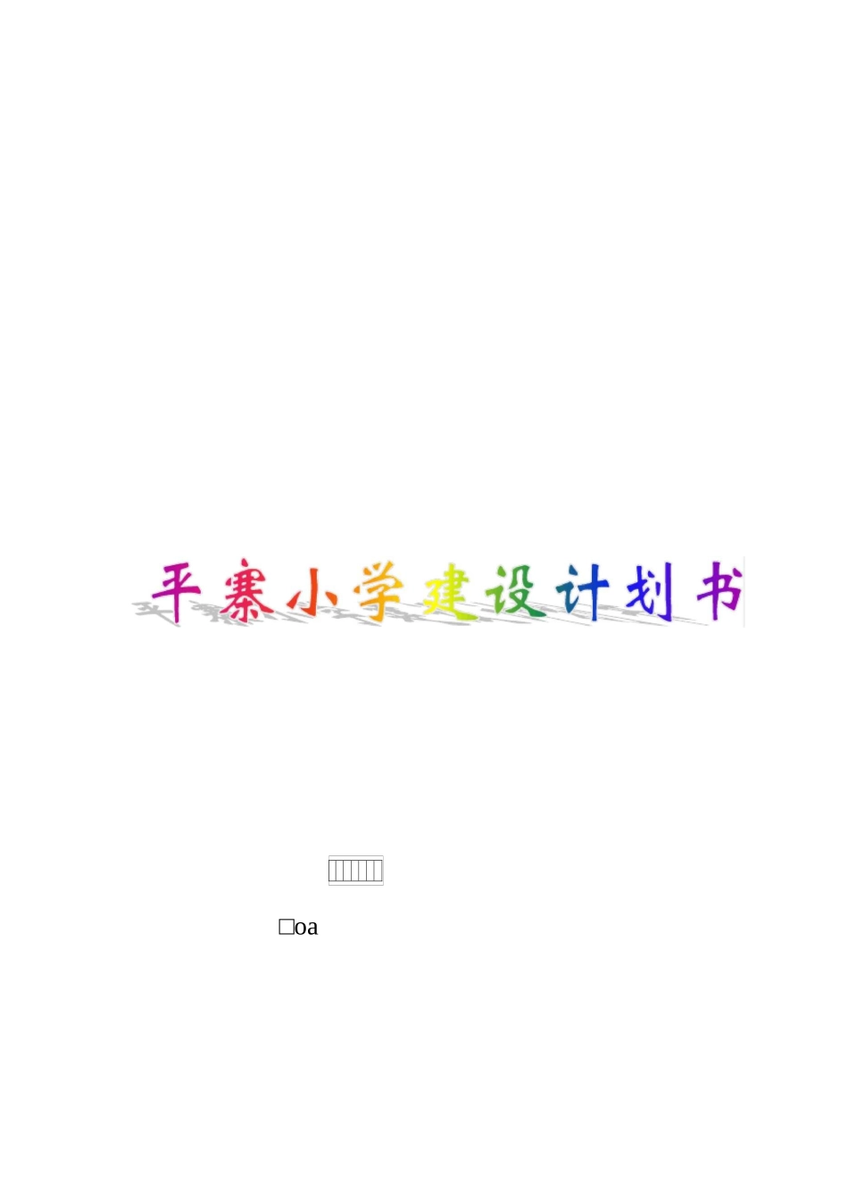平寨小学建设计划书(改)_第1页
