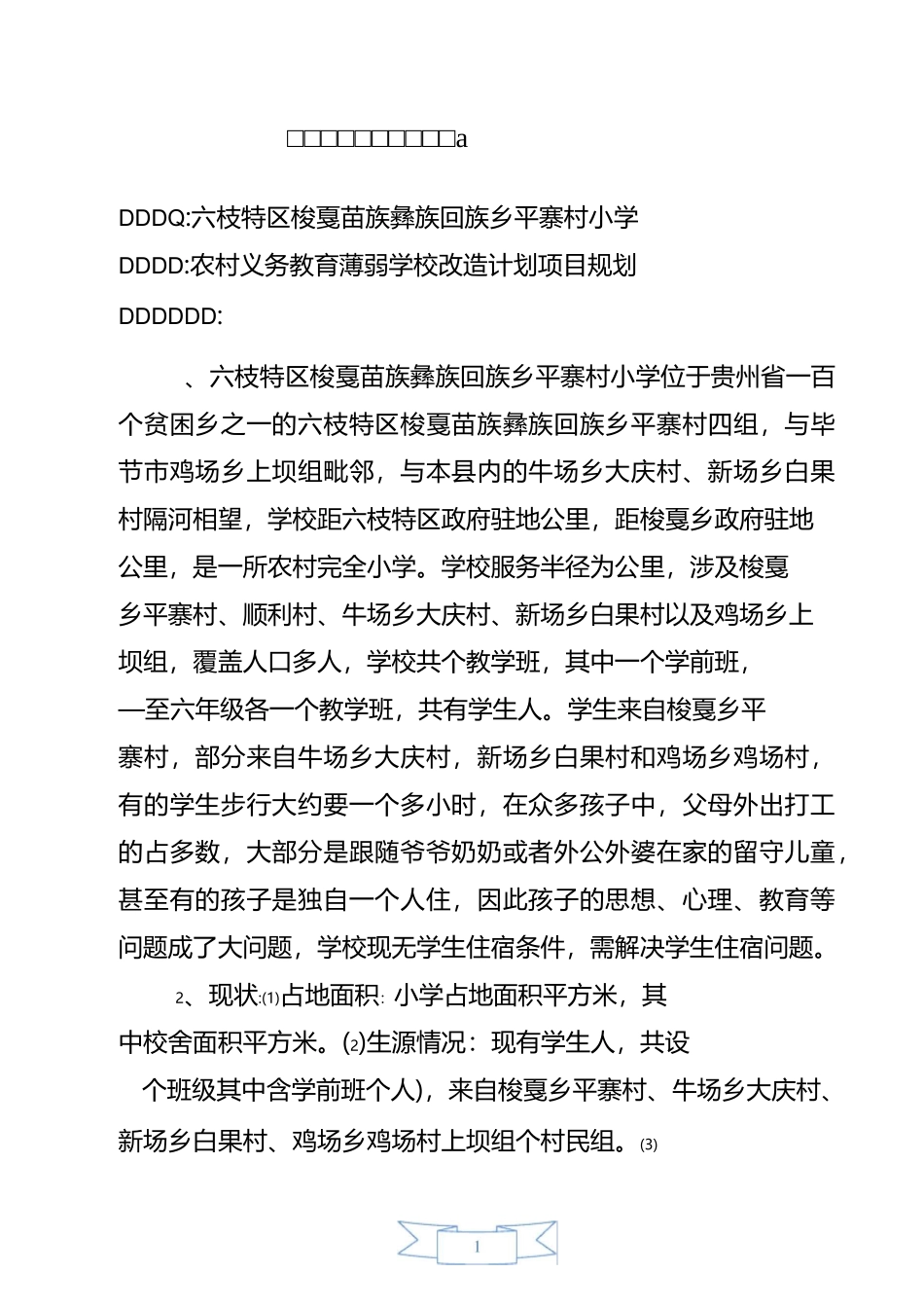平寨小学建设计划书(改)_第2页