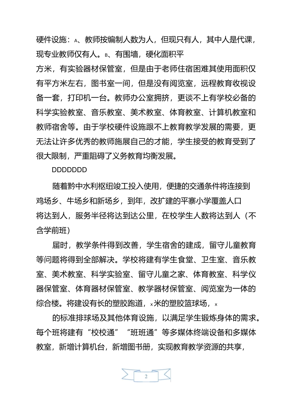 平寨小学建设计划书(改)_第3页