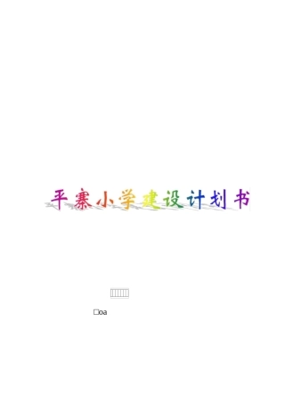 平寨小学建设计划书(改)