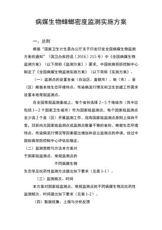 病媒生物蟑螂密度监测实施方案