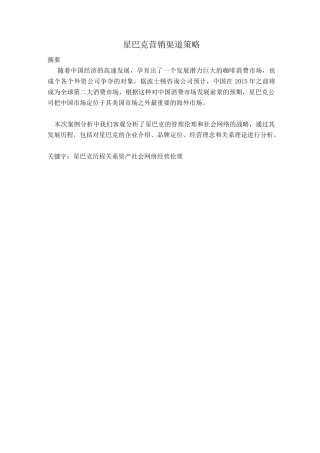 星巴克营销渠道策略报告