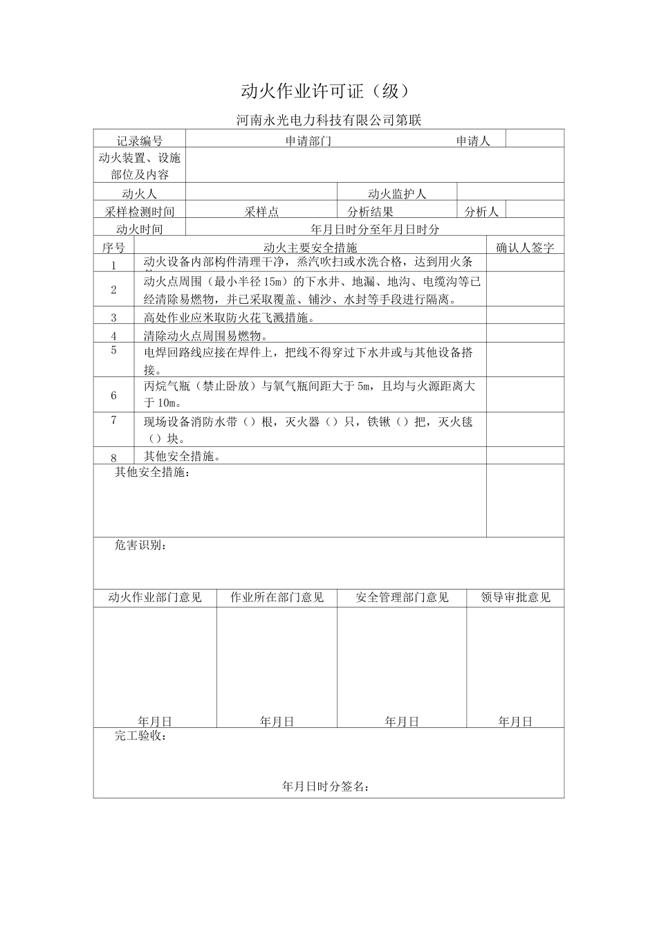 危险作业审批表(1)_第1页