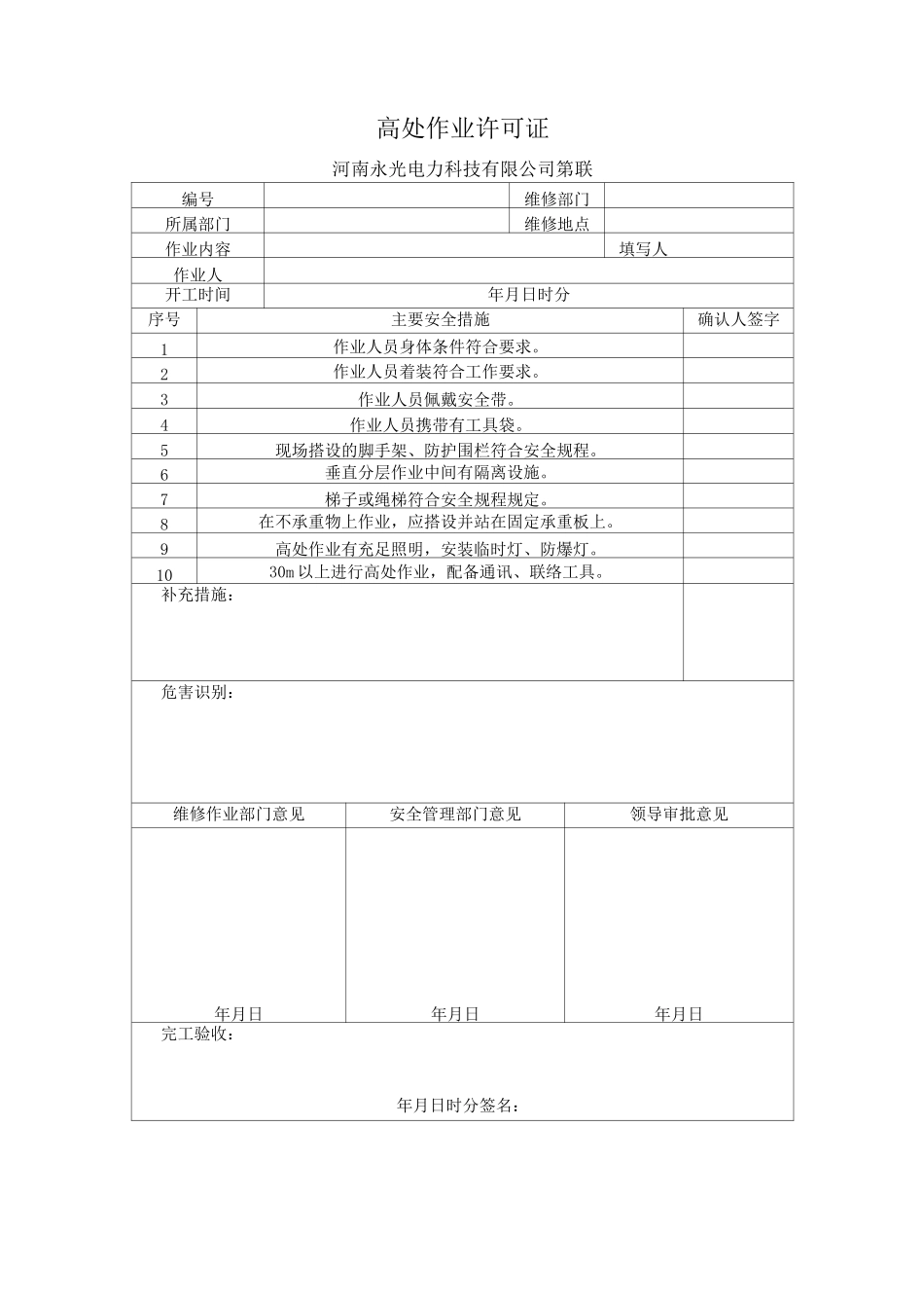 危险作业审批表(1)_第2页