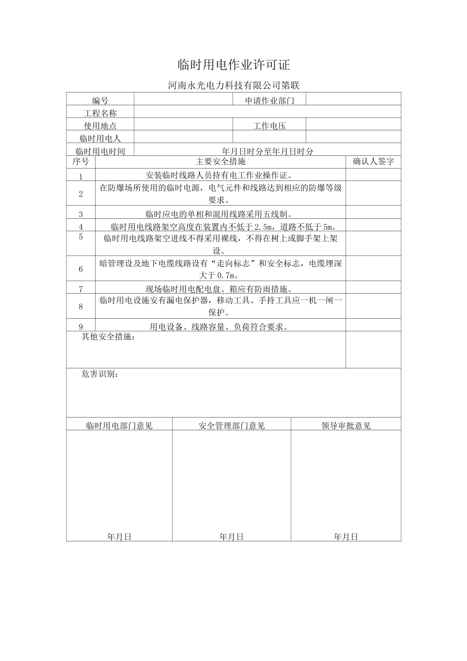 危险作业审批表(1)_第3页