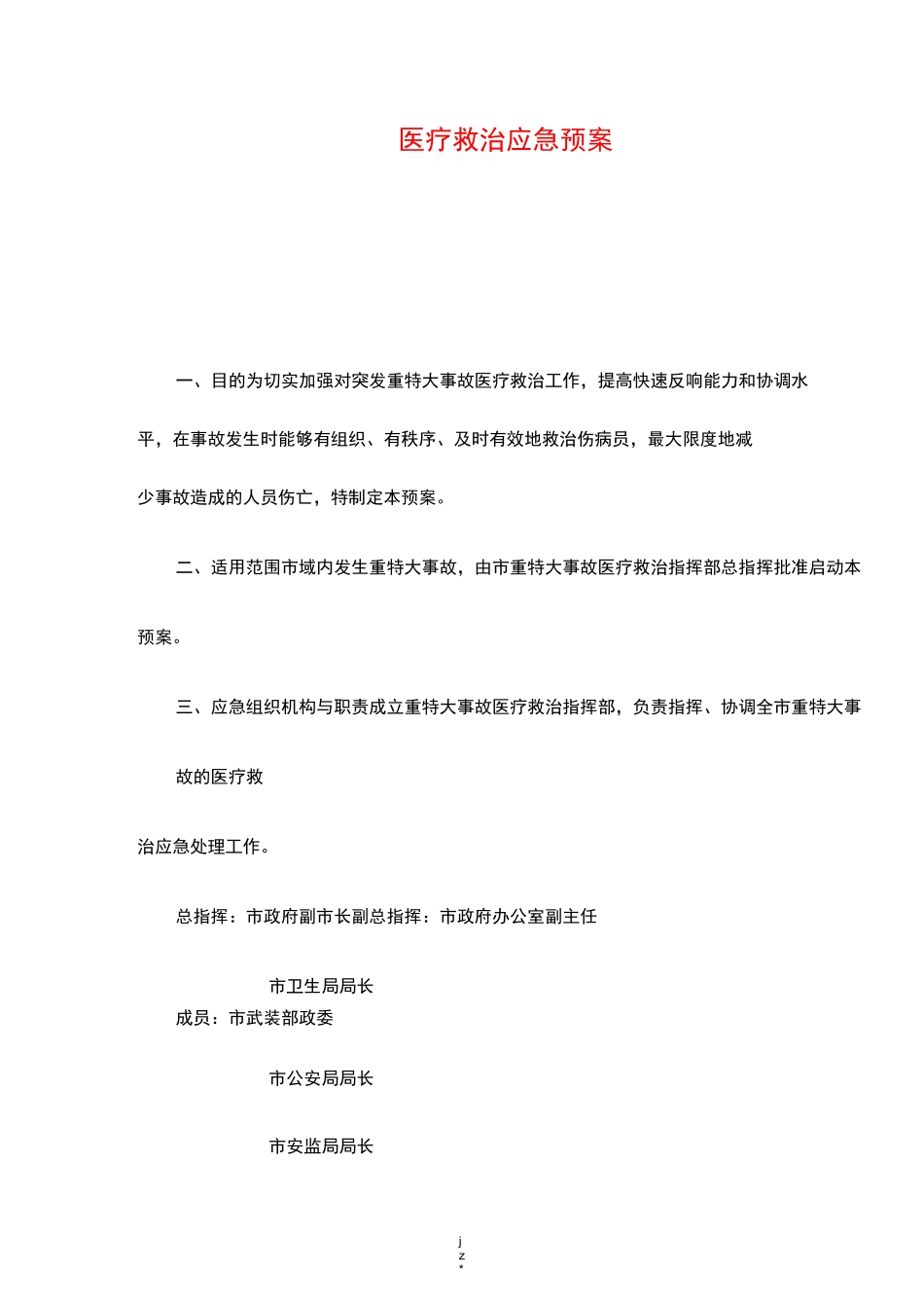 医疗救治应急救援预案_第1页