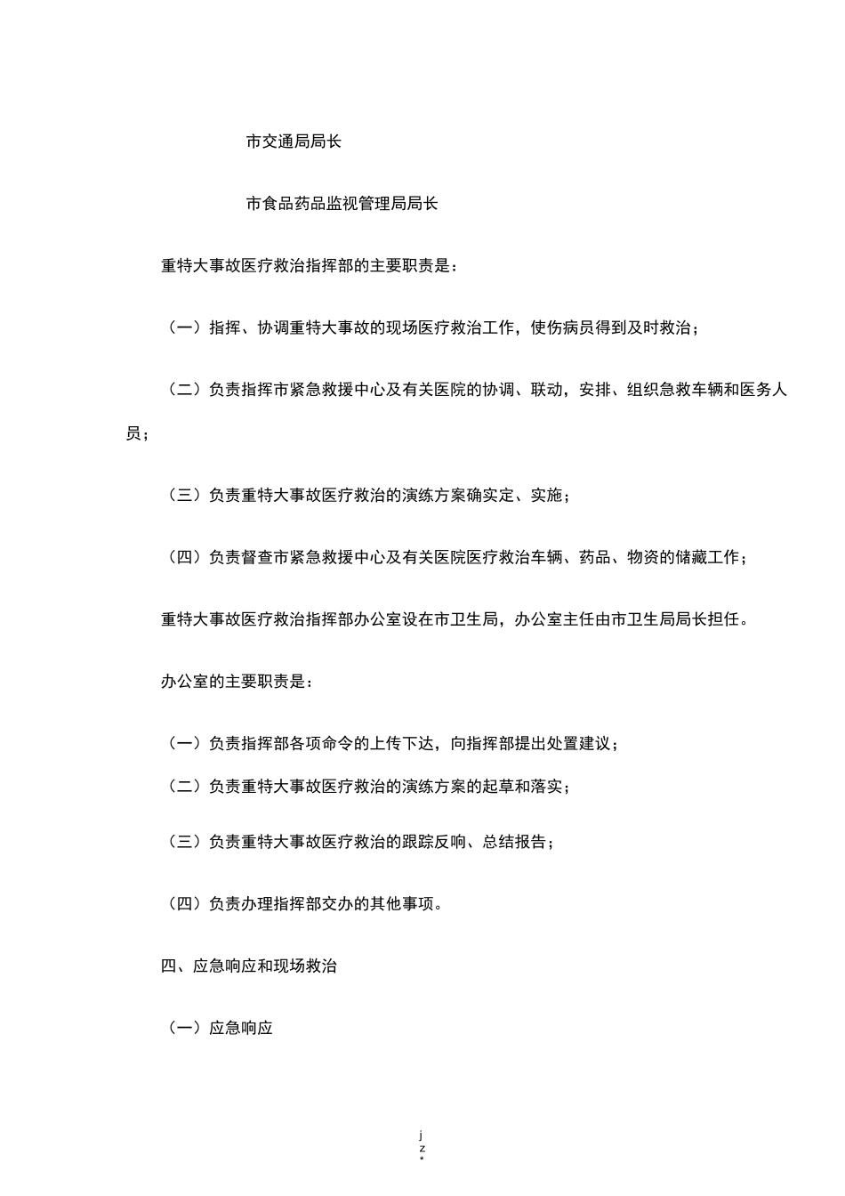 医疗救治应急救援预案_第2页