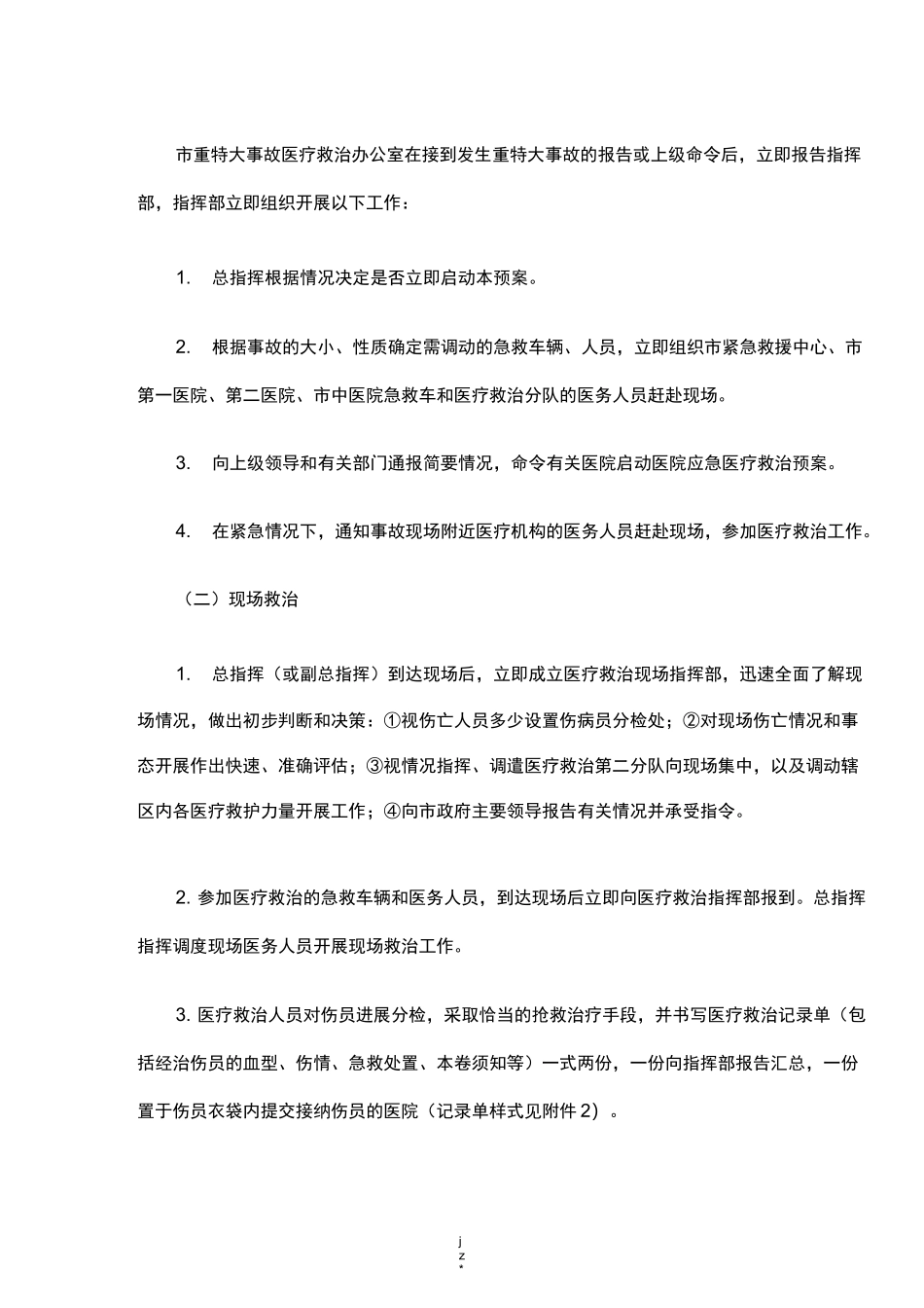医疗救治应急救援预案_第3页