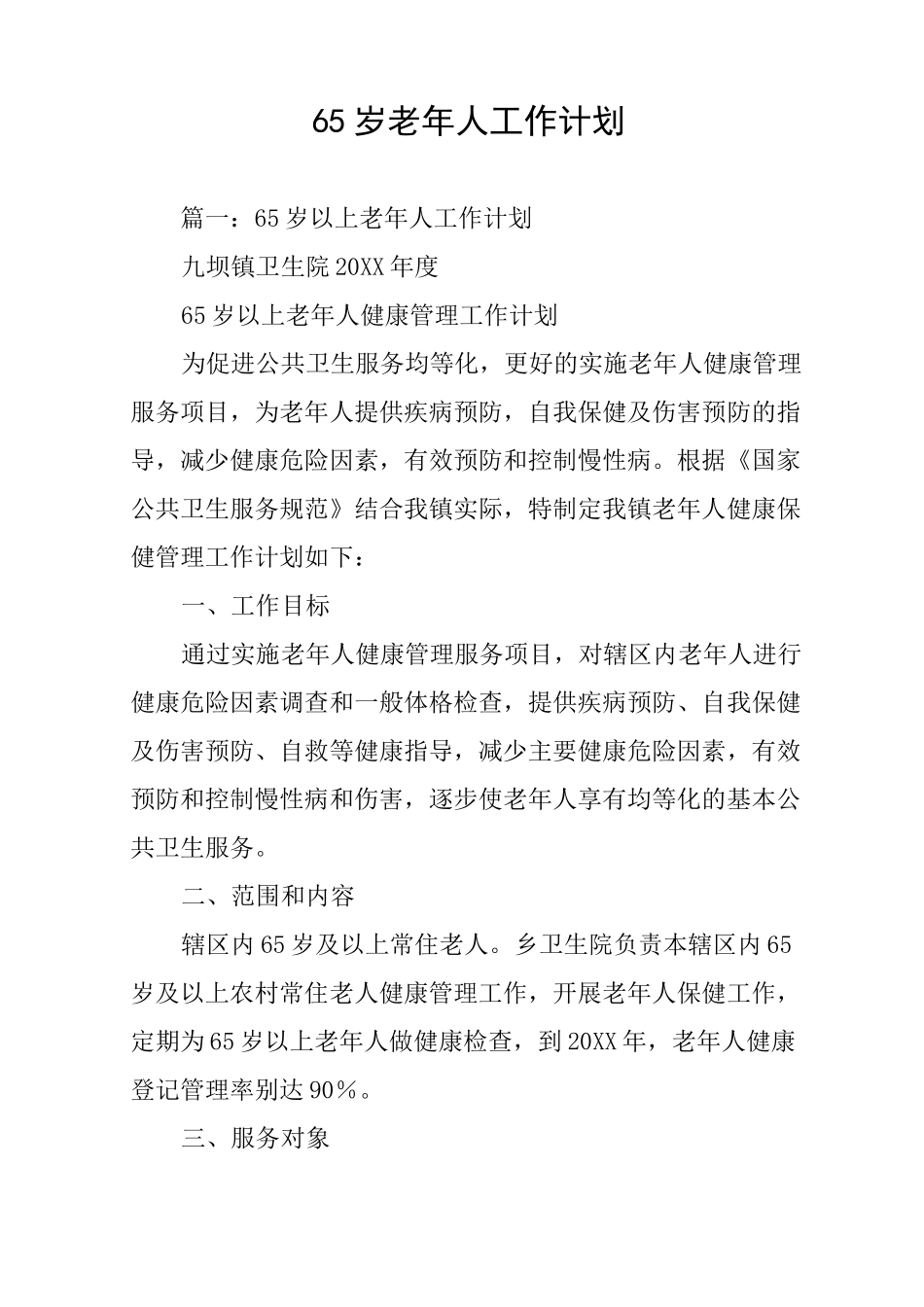 65岁老年人工作计划_第1页