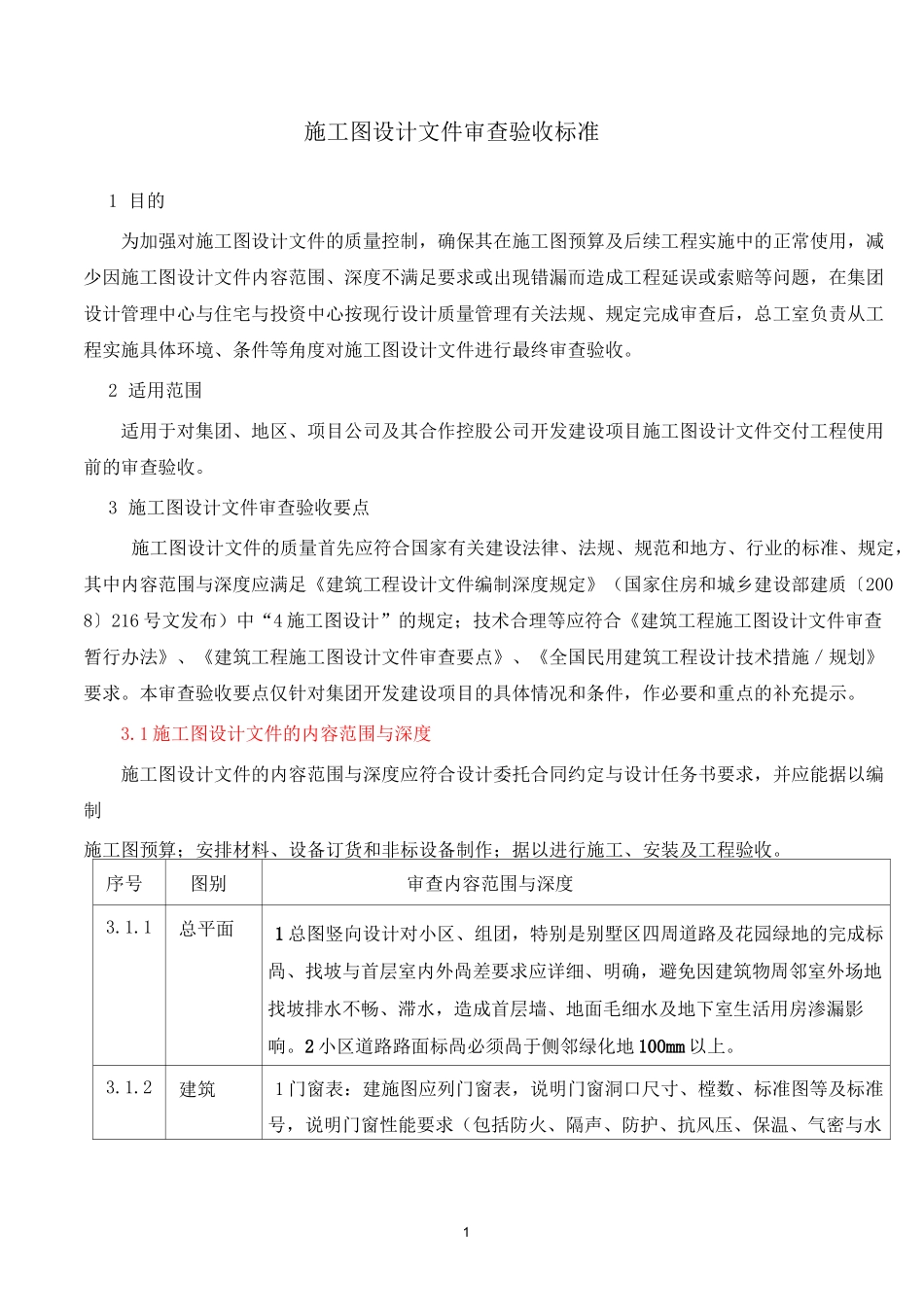 施工图审查标准._第1页