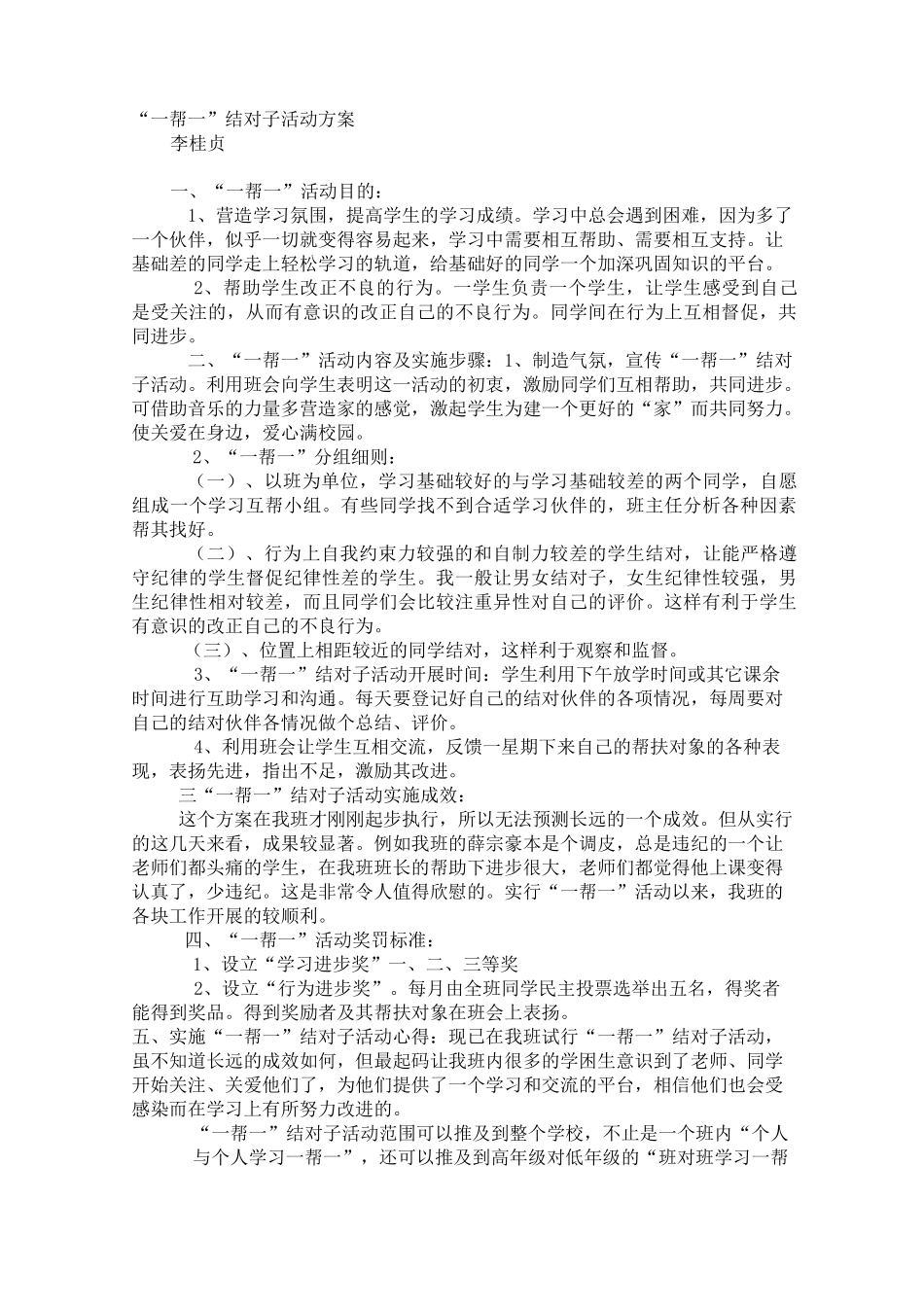 《一帮一》结对子活动方案_第1页