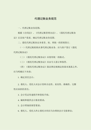 代理记账业务规范
