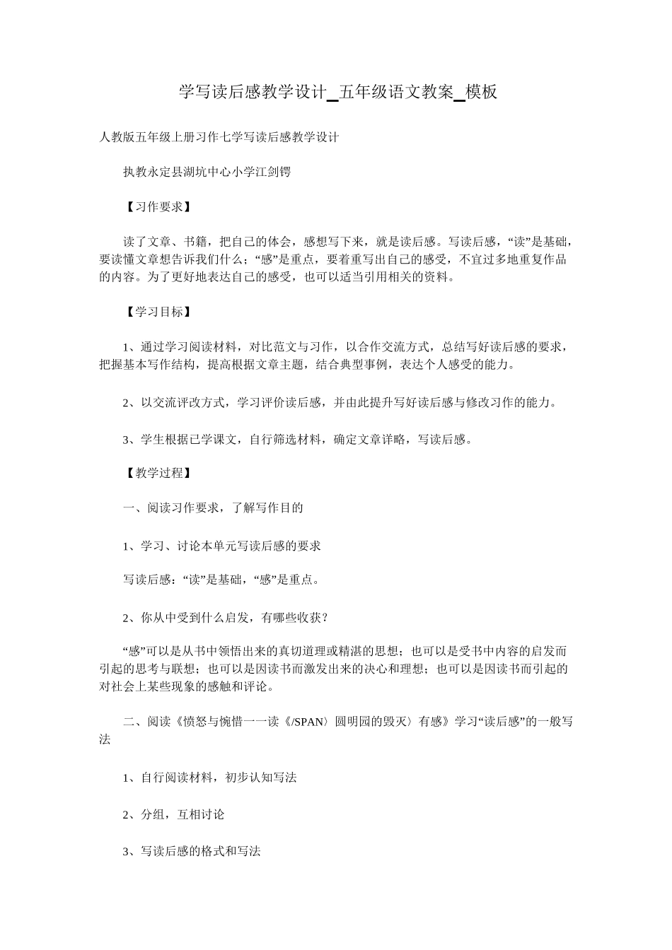 学写读后感教学设计_五年级语文教案_模板_第1页