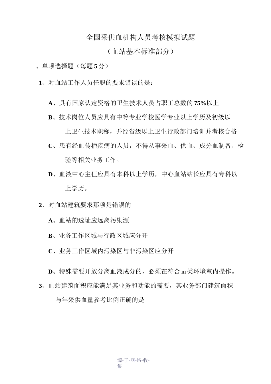 全国采供血机构人员考核模拟试题(血站基本标准部分)_第1页