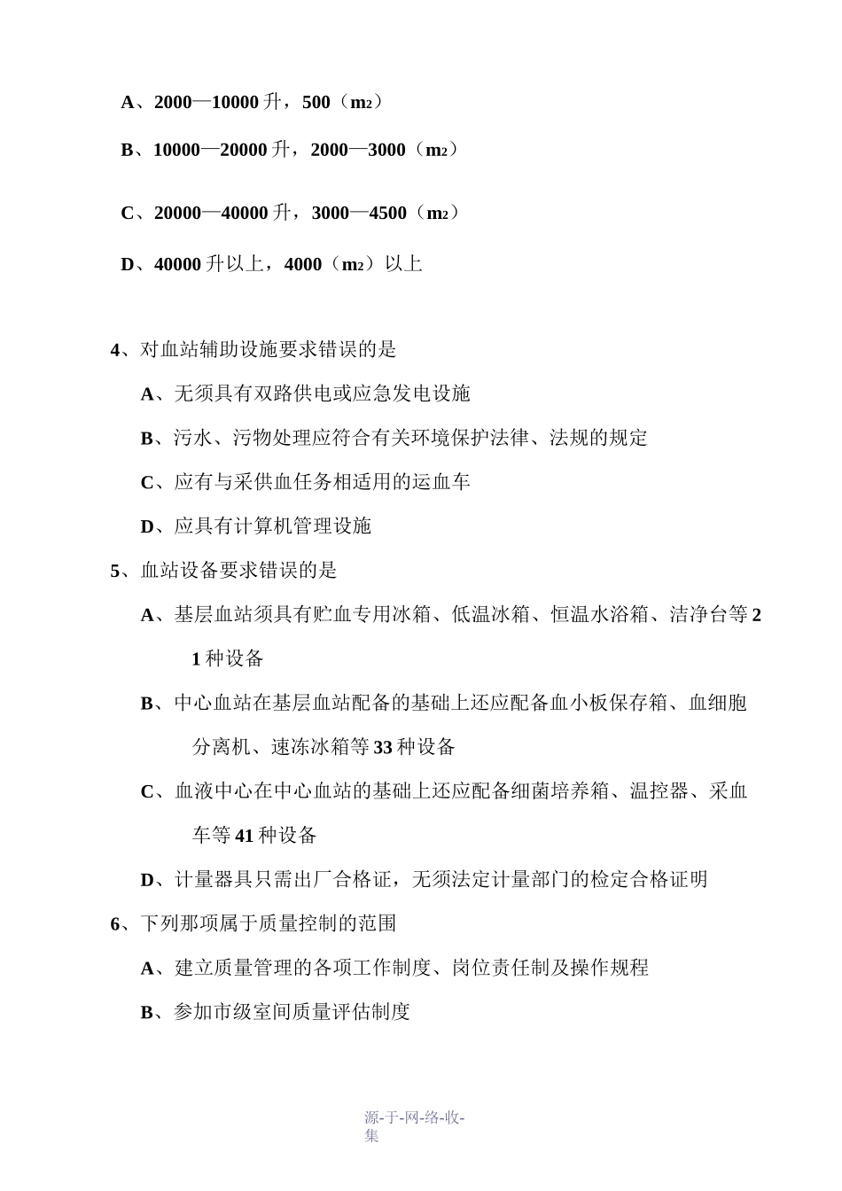 全国采供血机构人员考核模拟试题(血站基本标准部分)_第2页