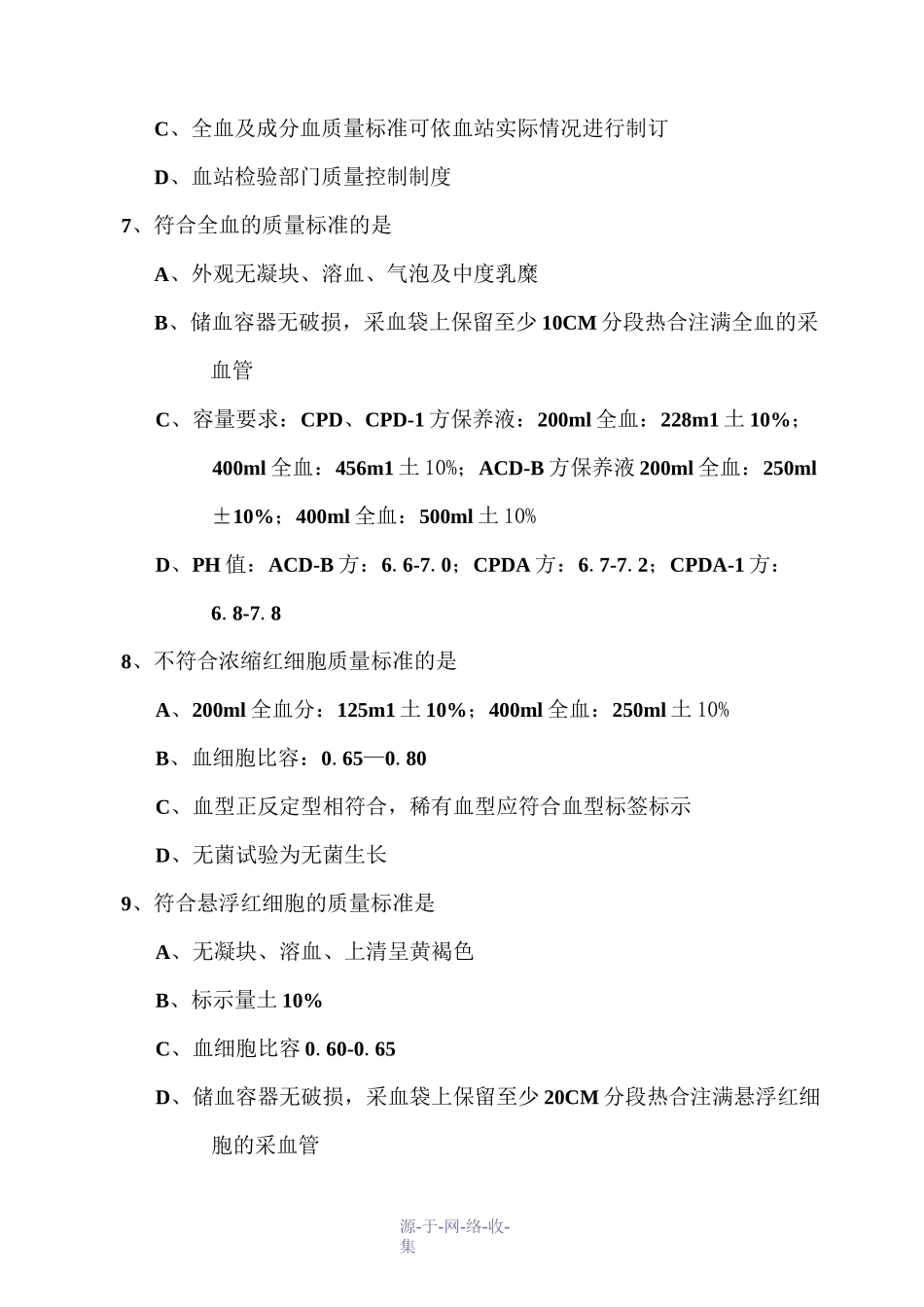 全国采供血机构人员考核模拟试题(血站基本标准部分)_第3页