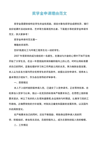 奖学金申请理由范文