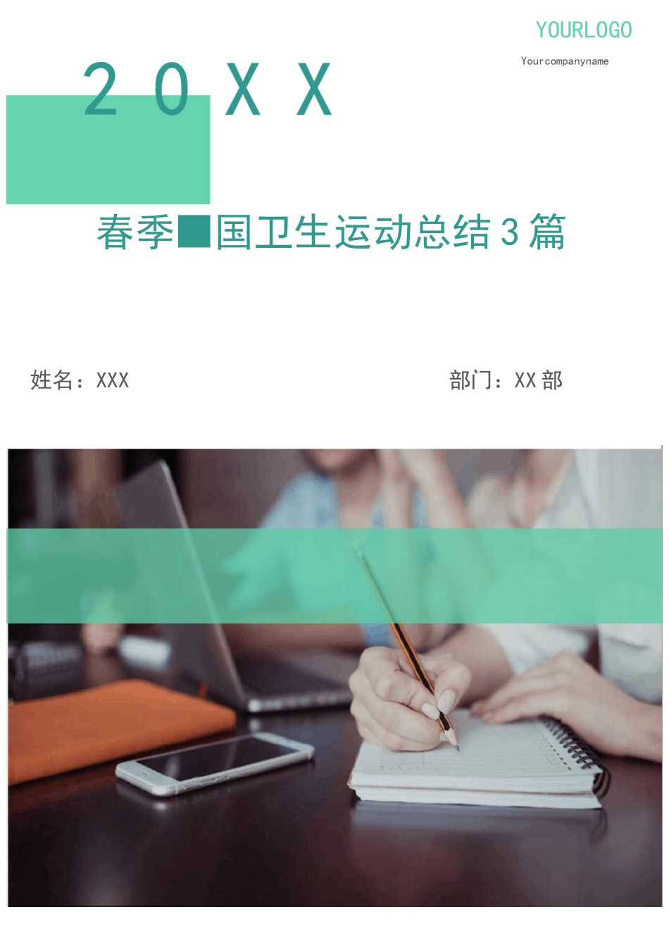 春季爱国卫生运动总结3篇_第1页