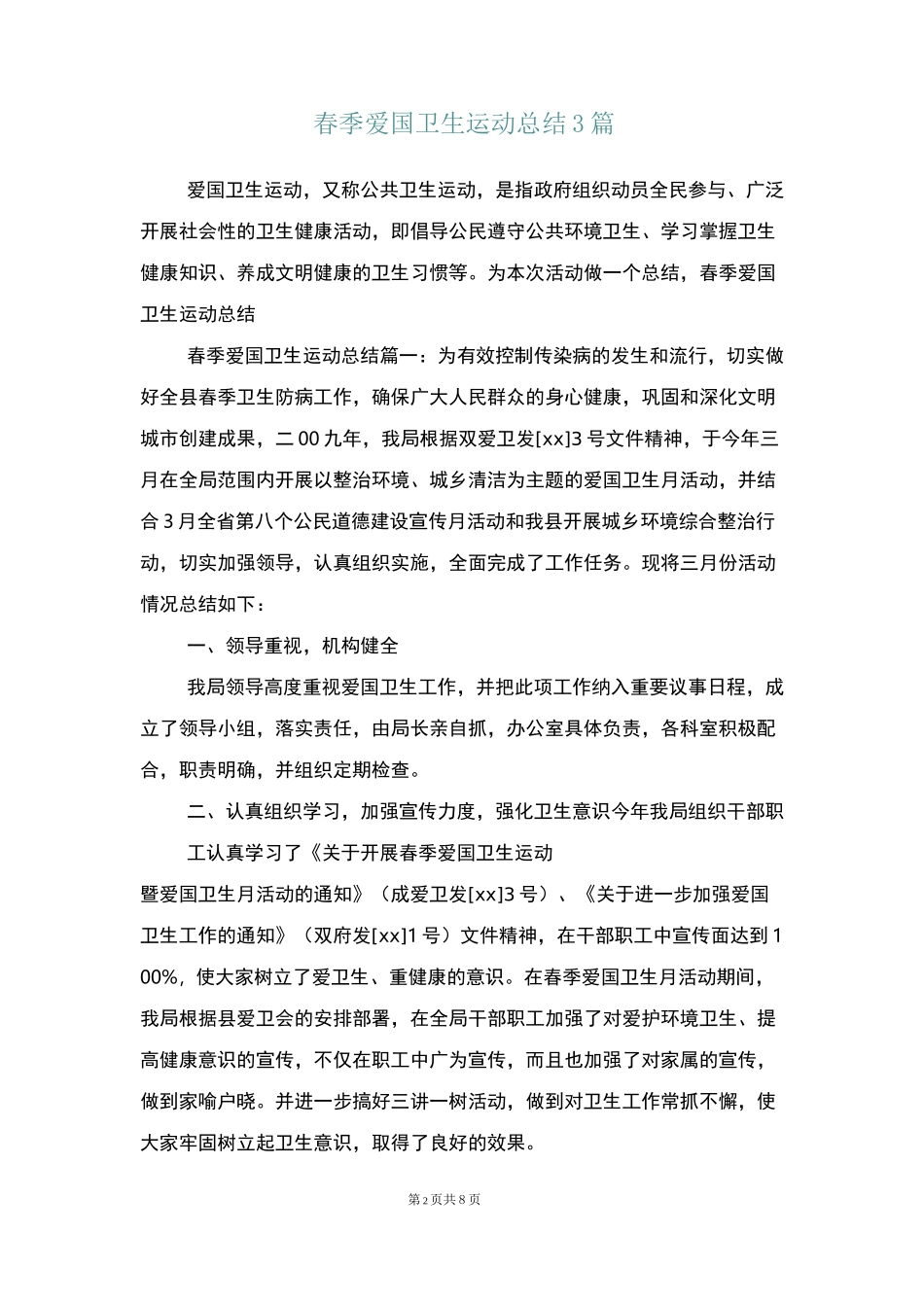 春季爱国卫生运动总结3篇_第2页