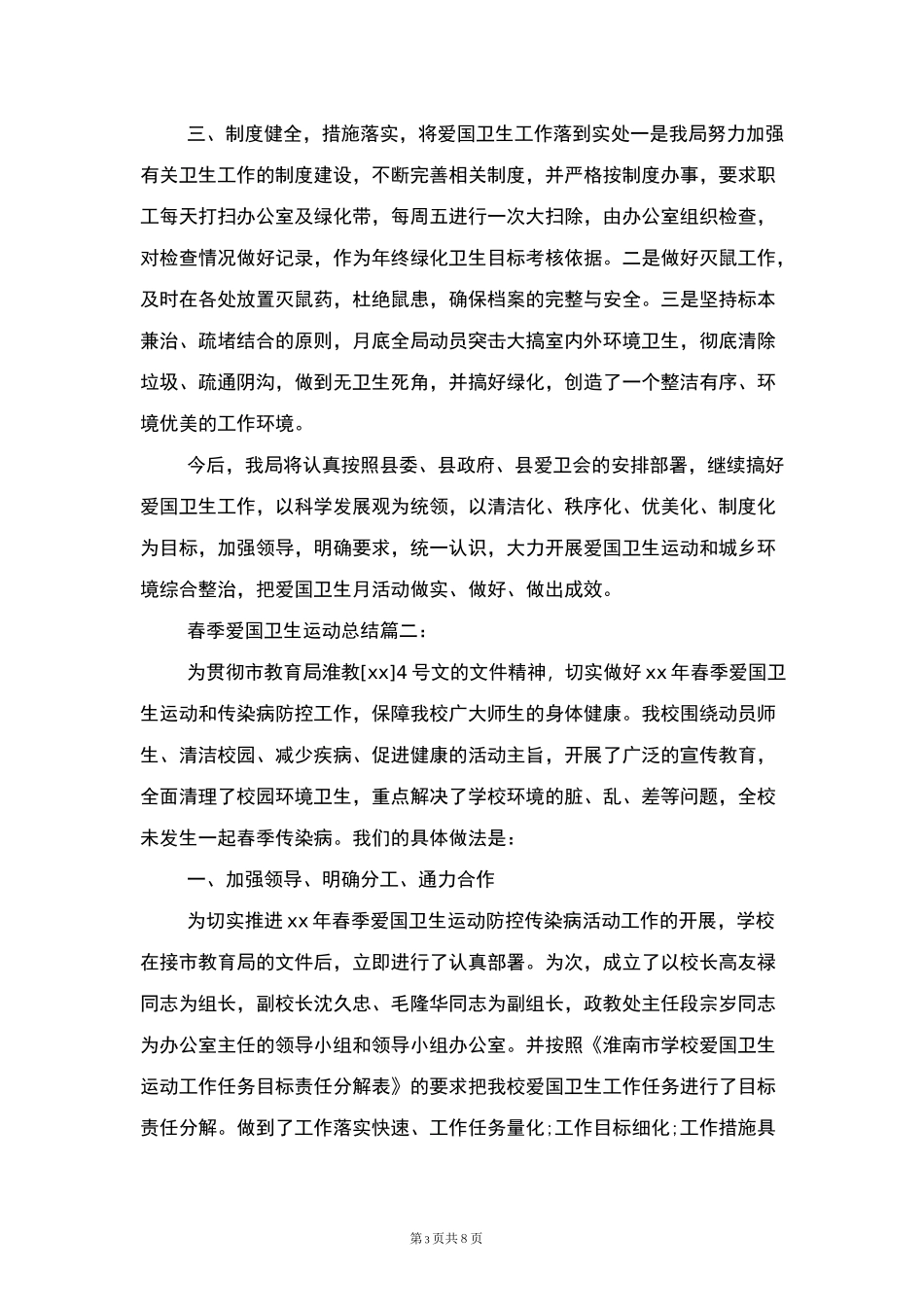 春季爱国卫生运动总结3篇_第3页