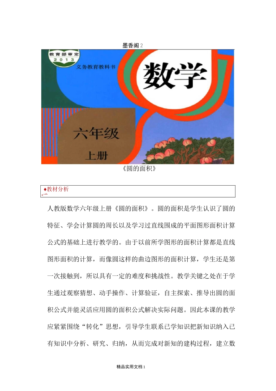 【教学设计】《圆的面积》(人教)_第1页