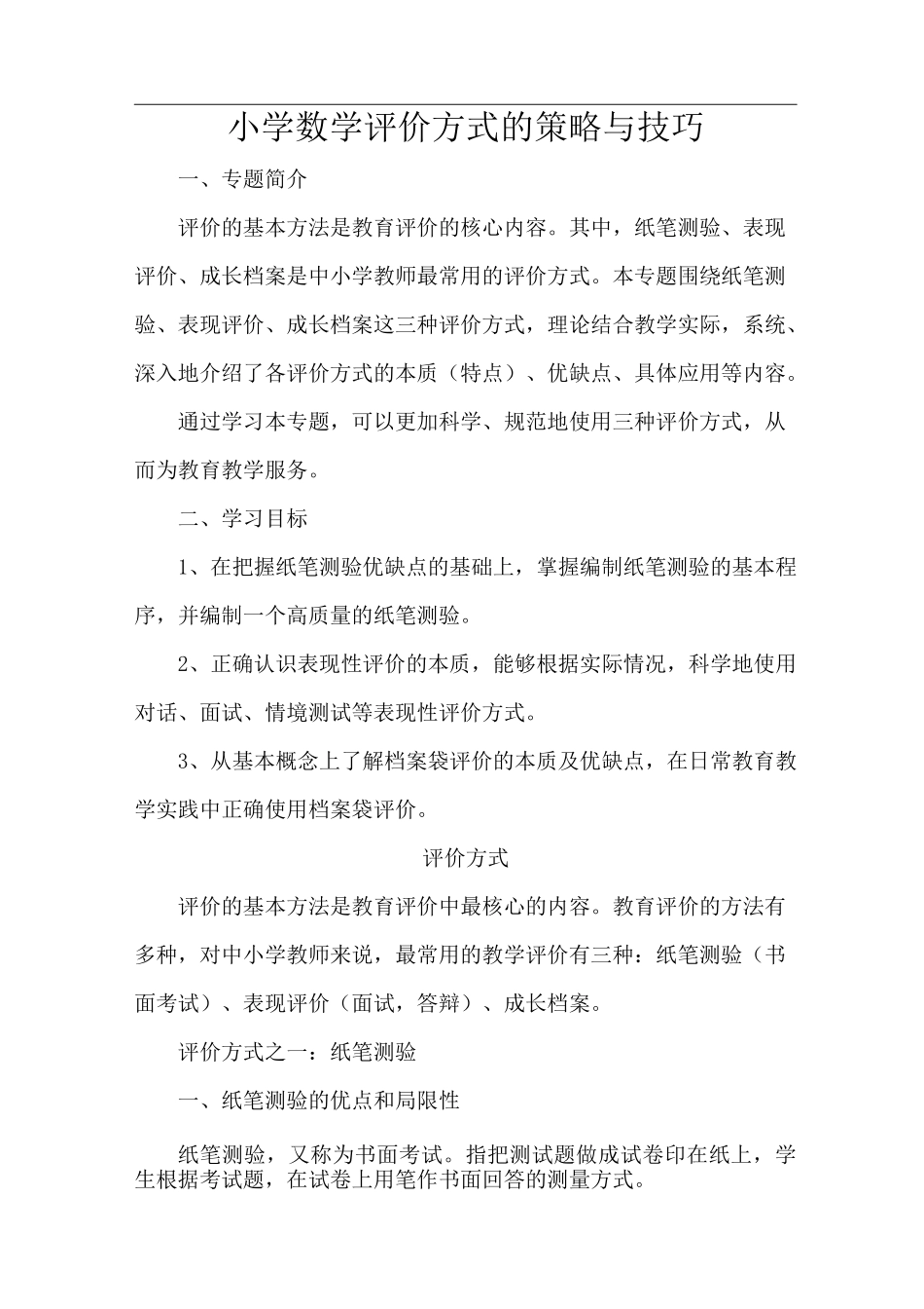 小学数学评价方式的策略与技巧_第1页