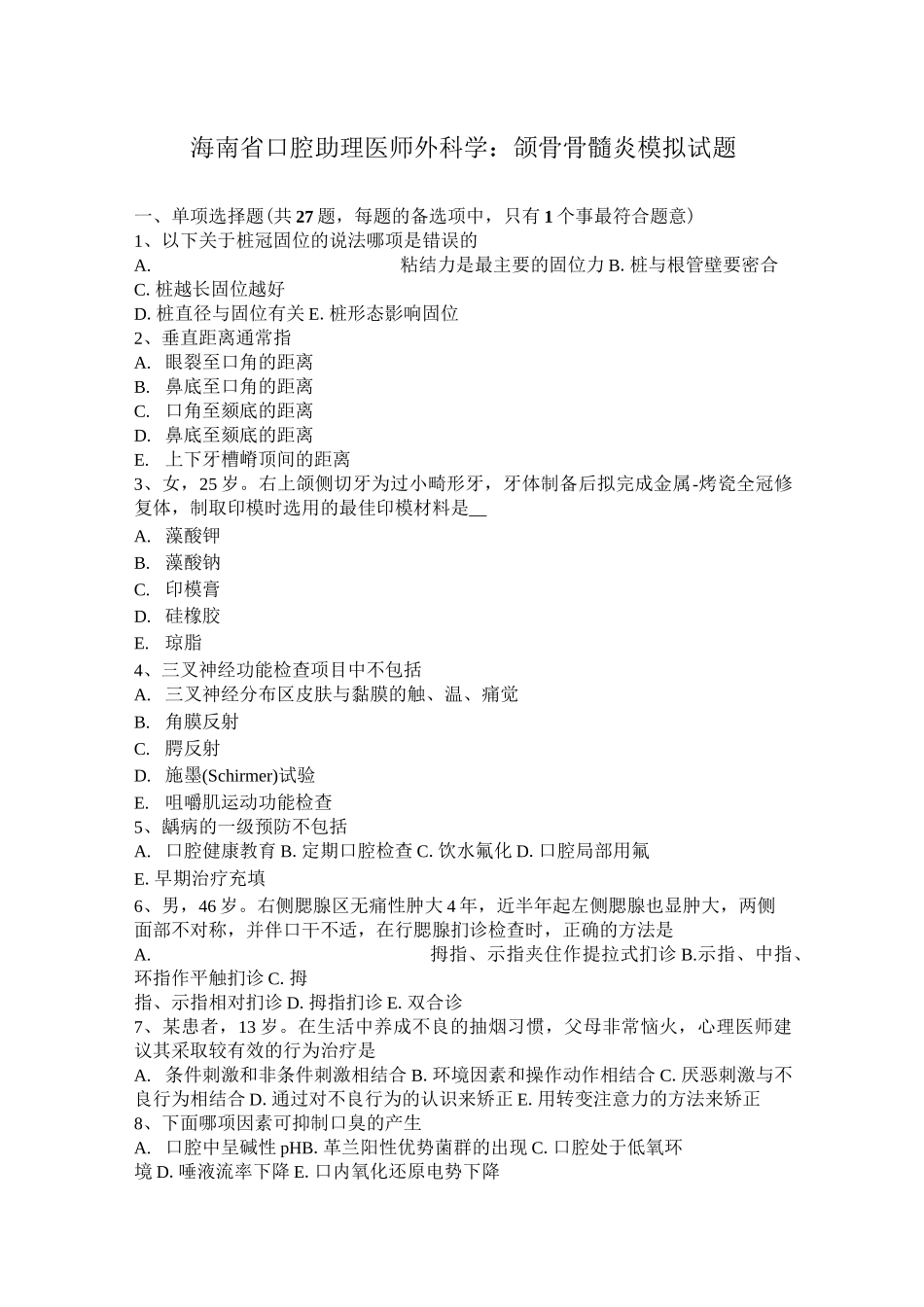 海南省口腔助理医师外科学：颌骨骨髓炎模拟试题_第1页