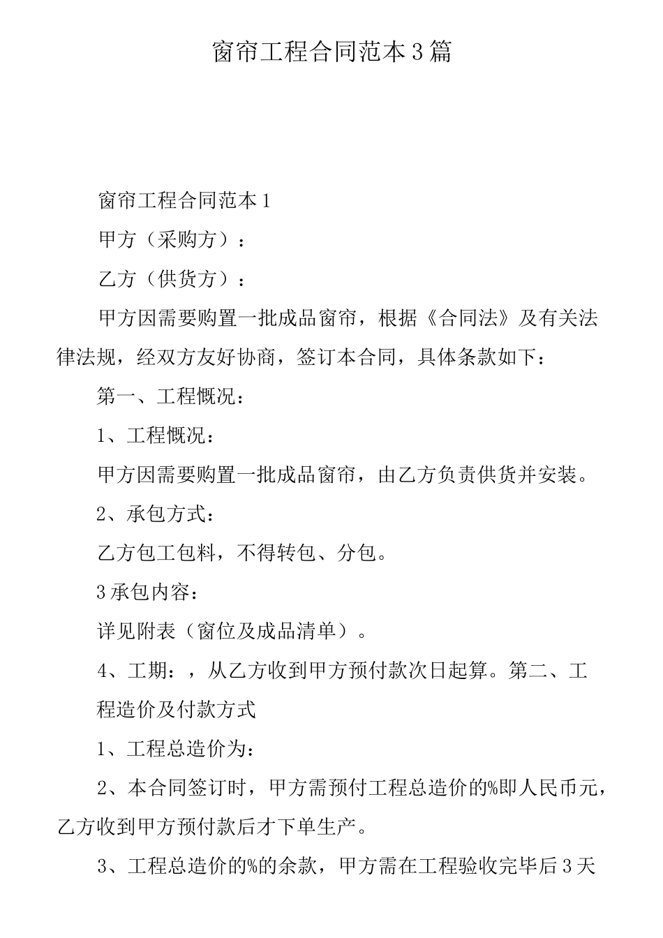 窗帘工程合同范本3篇_第1页