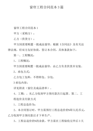 窗帘工程合同范本3篇