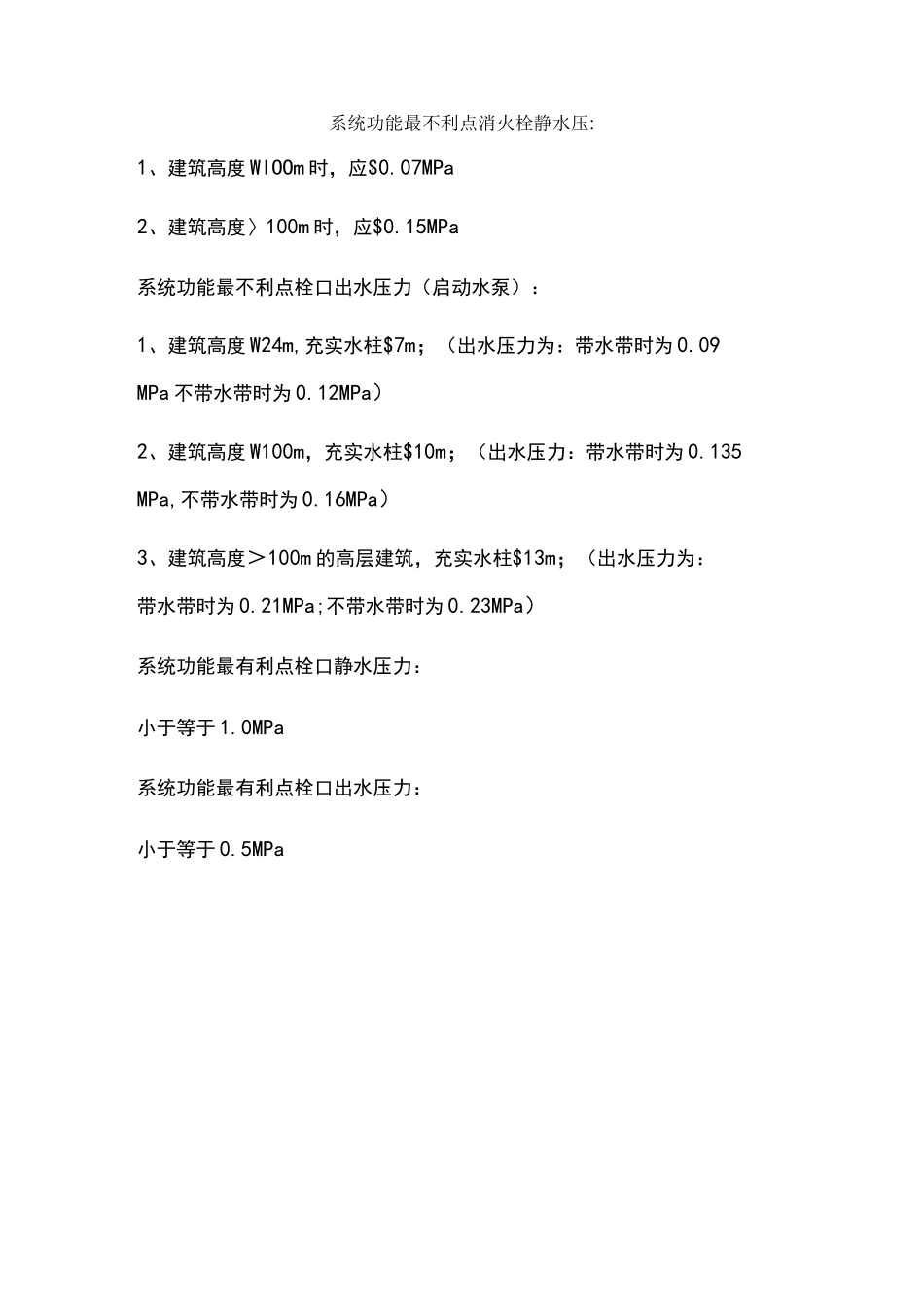 【归纳】系统功能最不利点消火栓静水压_第1页