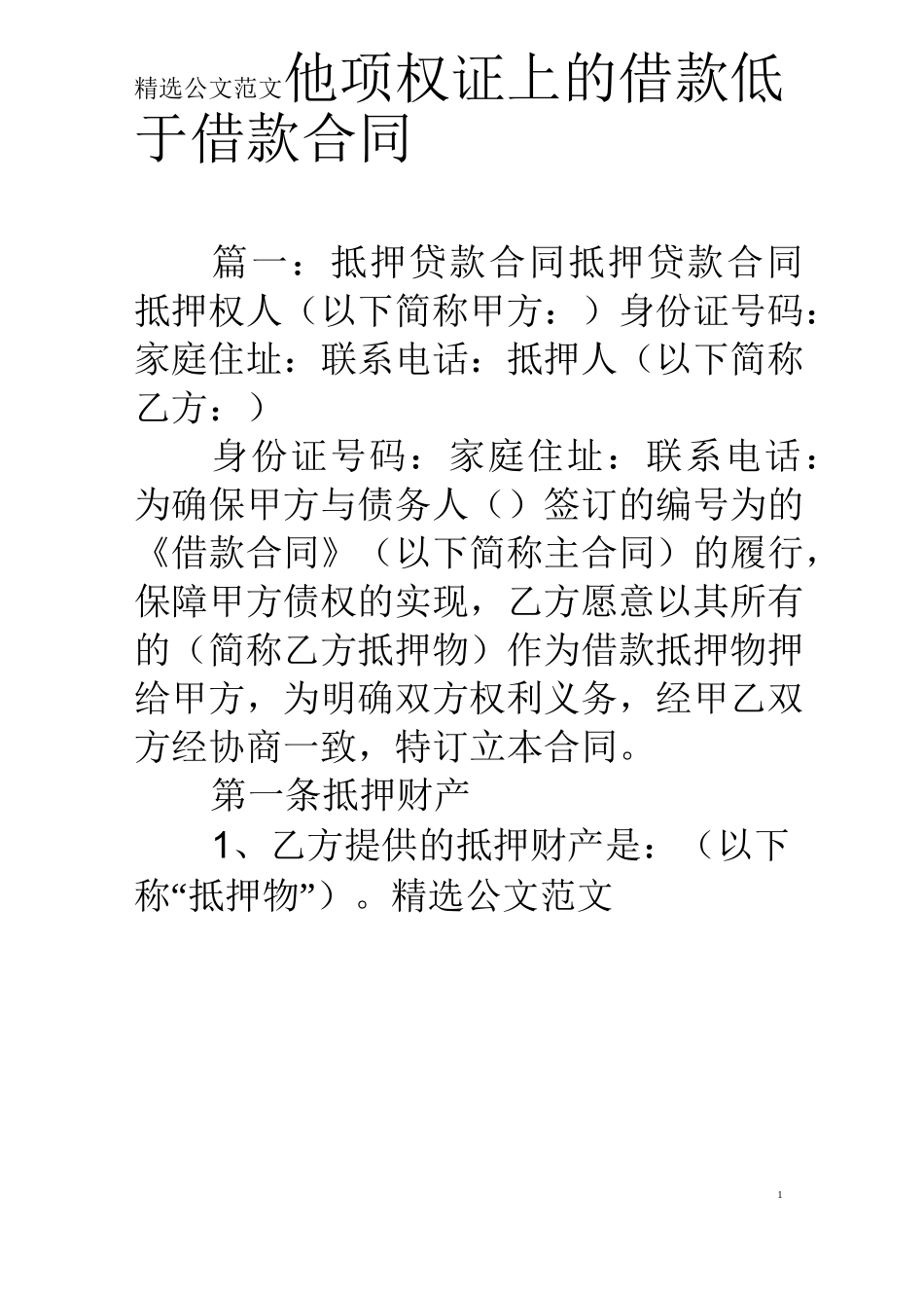 他项权证上的借款低于借款合同_第1页