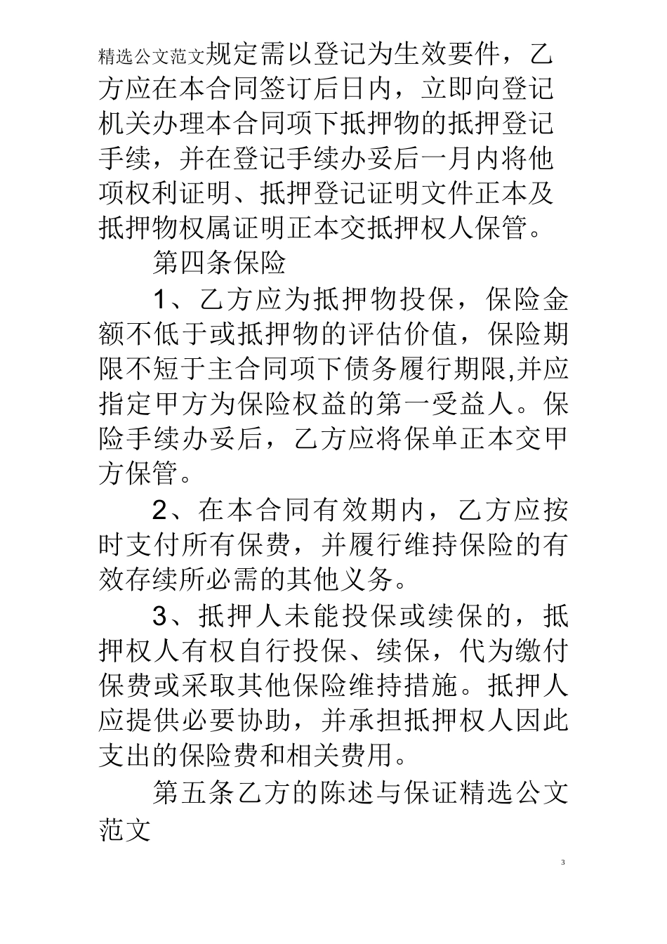 他项权证上的借款低于借款合同_第3页