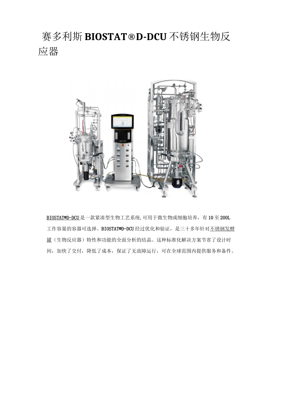 赛多利斯BIOSTAT D-DCU不锈钢生物反应器_第1页