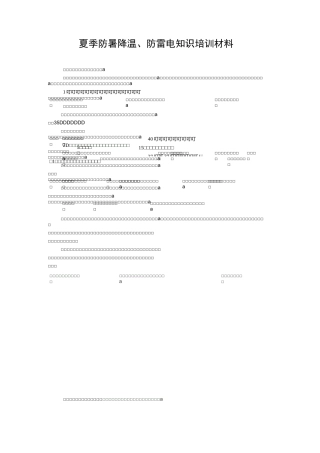 防暑降温及高温天气安全注意事项