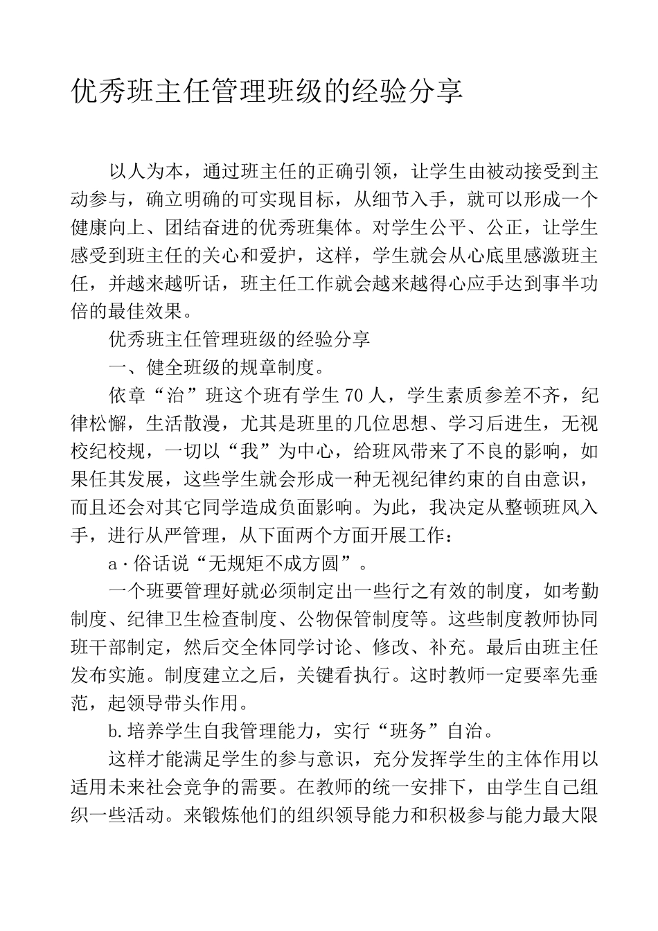 优秀班主任管理班级的经验分享_第1页