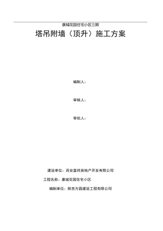 塔吊附墙(顶升)专项方案