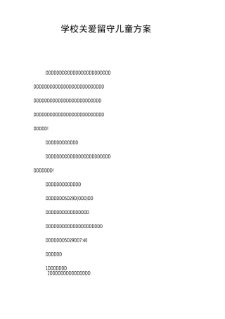 学校关爱留守儿童方案