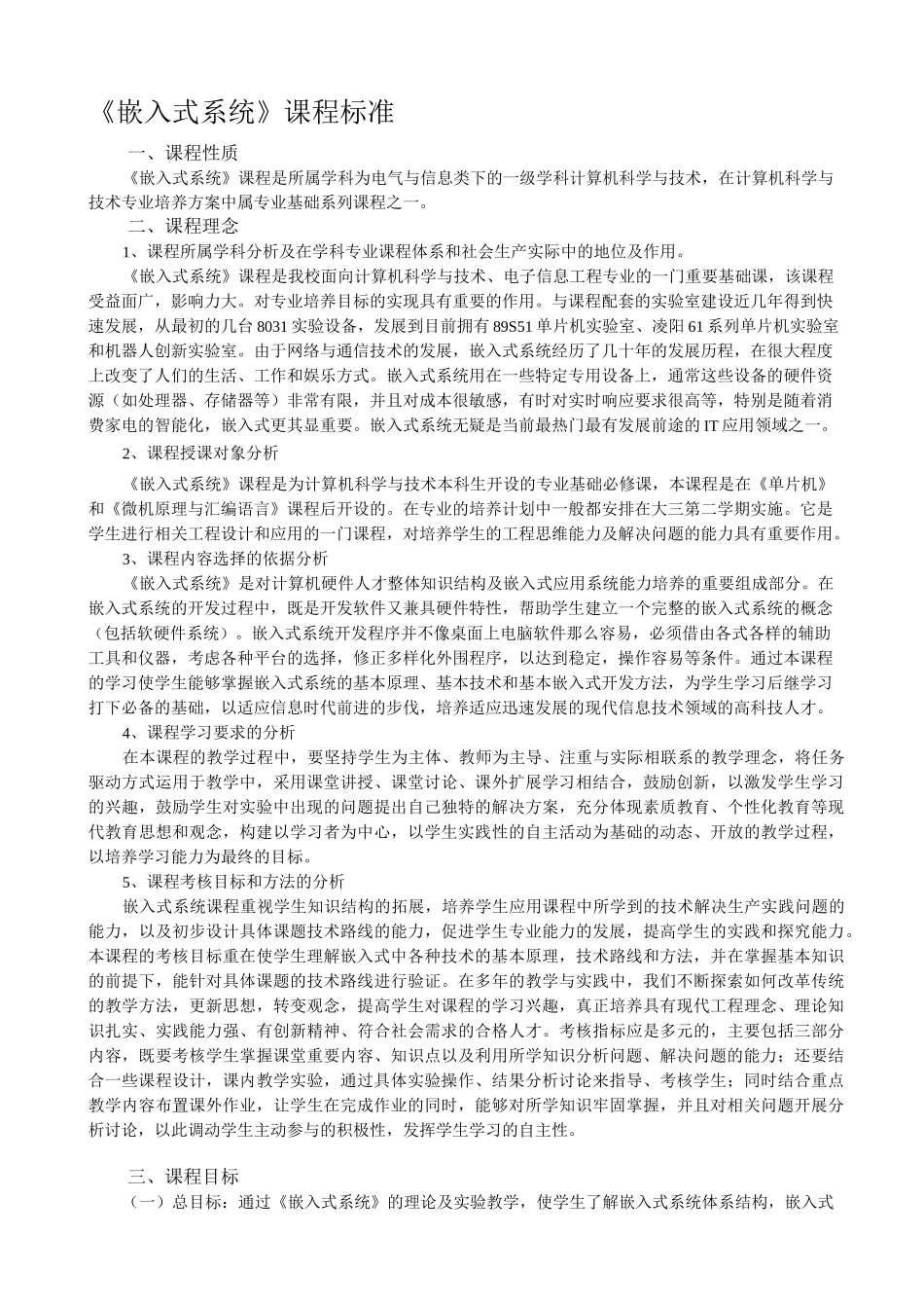 嵌入式系统课程标准_第1页