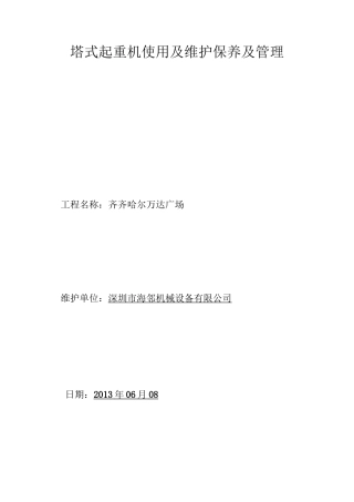 机械设备保养制度