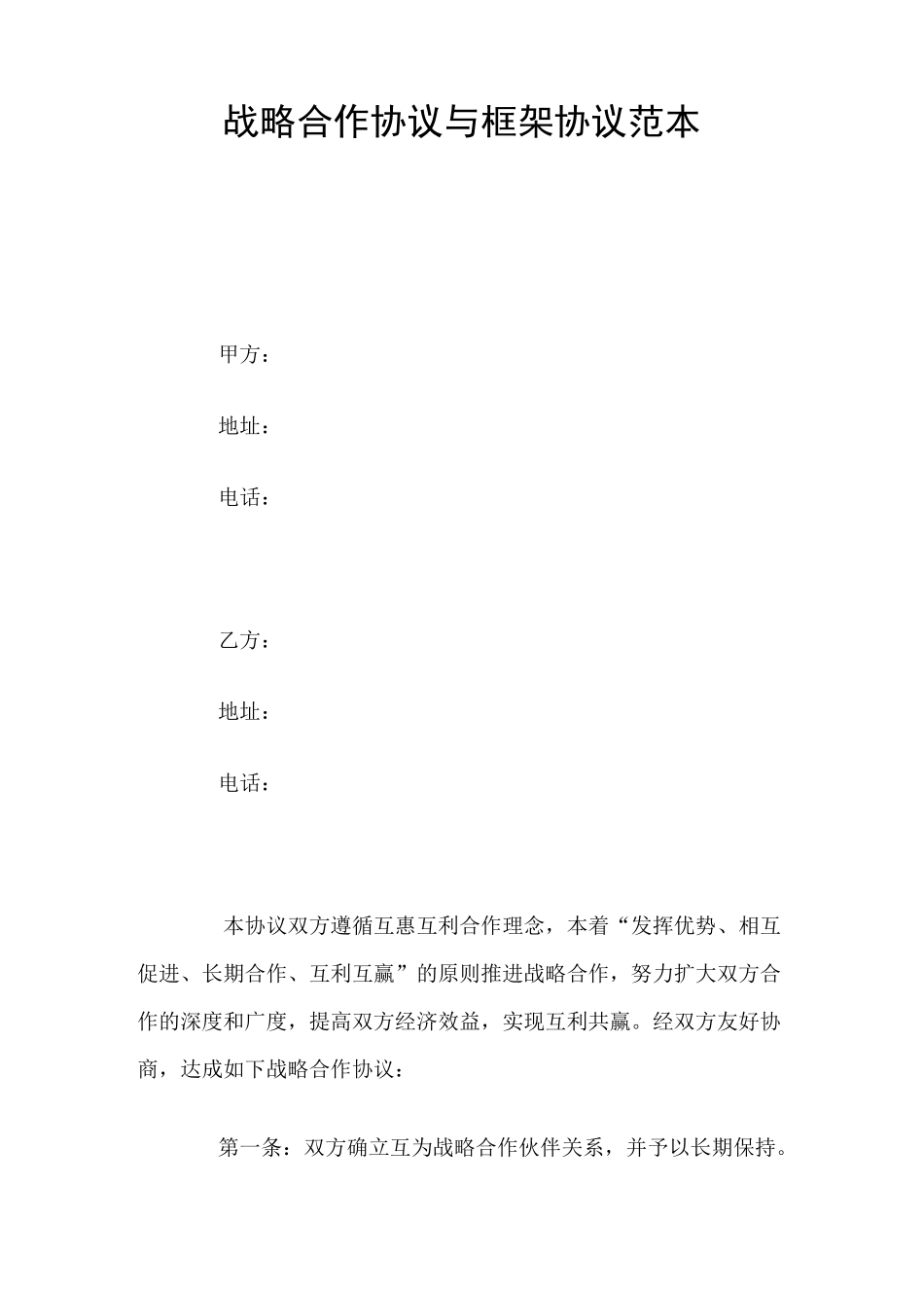 战略合作协议与框架协议_第1页