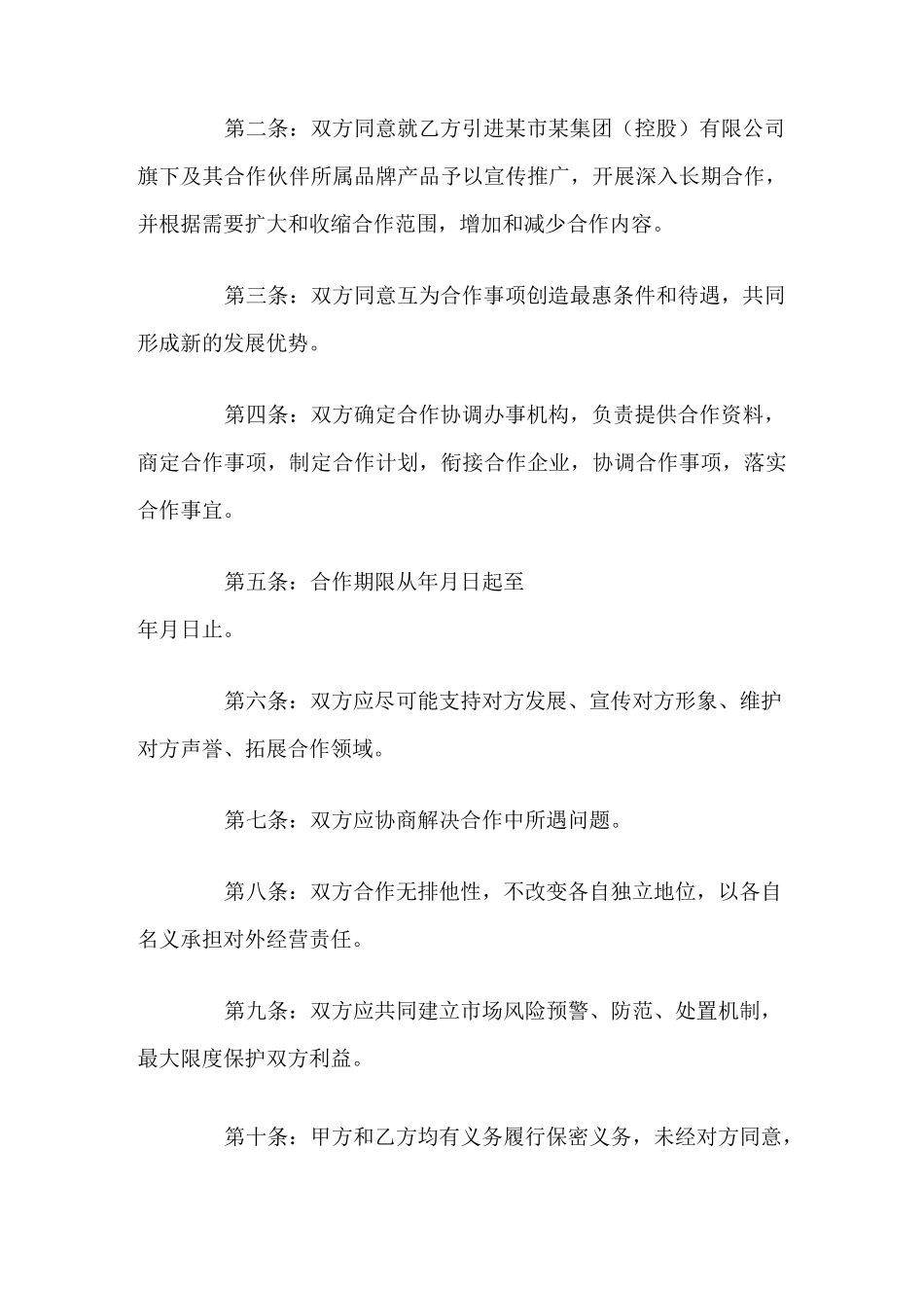 战略合作协议与框架协议_第2页