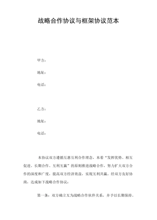 战略合作协议与框架协议